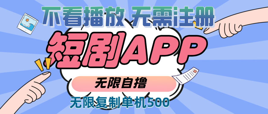 2024最新短剧玩法，无需注册，不看播放，无限复制单号轻松日入500+直击课堂-直击课堂博客|网赚教程_各大网赚论坛VIP教程直击课堂博客