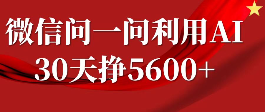 微信问一问分成计划，30天挣5600+，回答问题就能赚钱(附提示词)直击课堂-直击课堂博客|网赚教程_各大网赚论坛VIP教程直击课堂博客