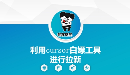 利用cursor白嫖工具进行拉新直击课堂-直击课堂博客|网赚教程_各大网赚论坛VIP教程直击课堂博客