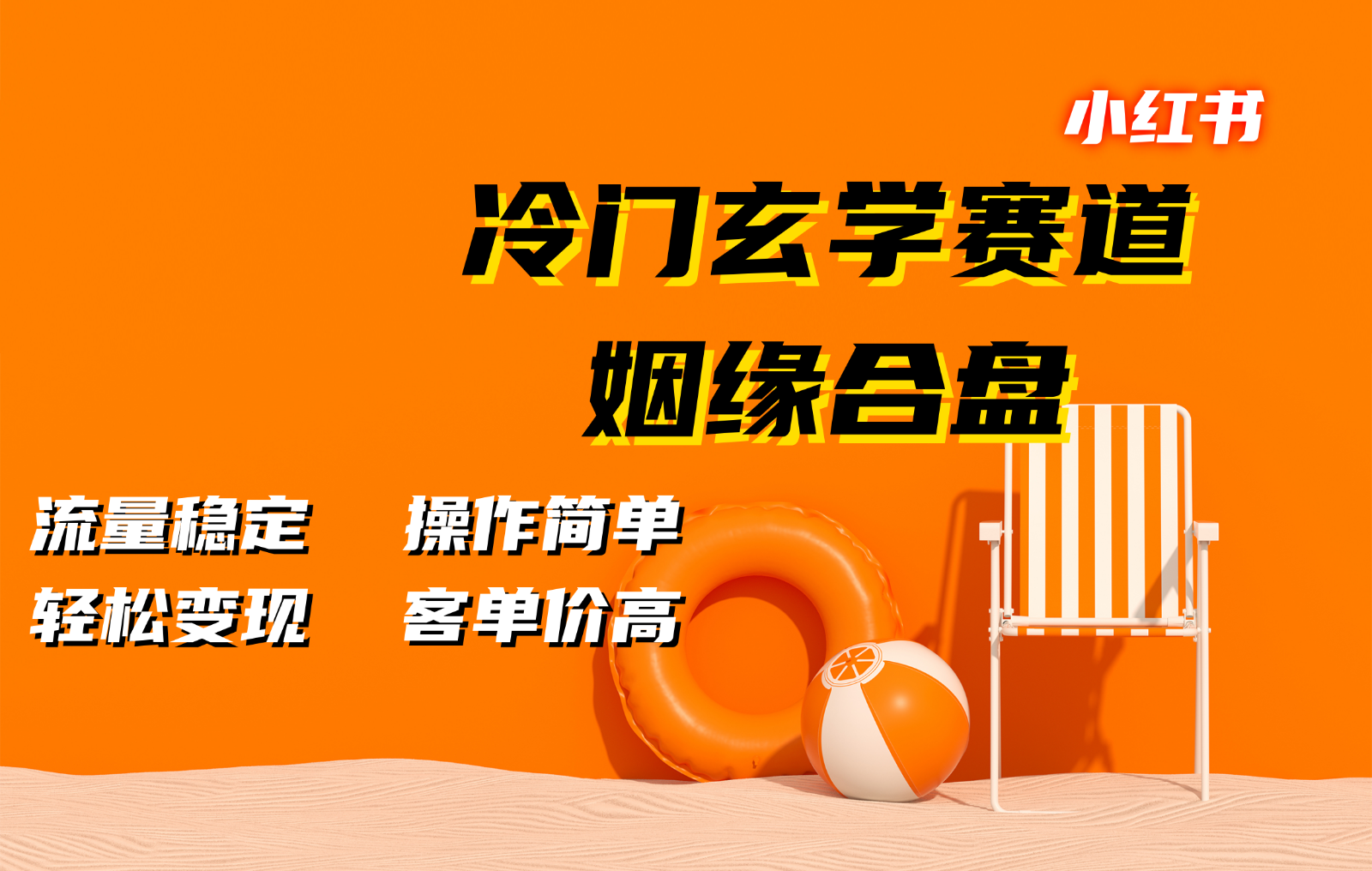 小红书冷门玄学赛道，姻缘合盘。流量稳定，操作简单，轻松变现，客单价高直击课堂-直击课堂博客|网赚教程_各大网赚论坛VIP教程直击课堂博客