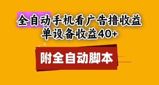 全自动看广告撸收益，单设备收益40+，可矩阵，附脚本，小白必选【揭秘】直击课堂-直击课堂博客|网赚教程_各大网赚论坛VIP教程直击课堂博客