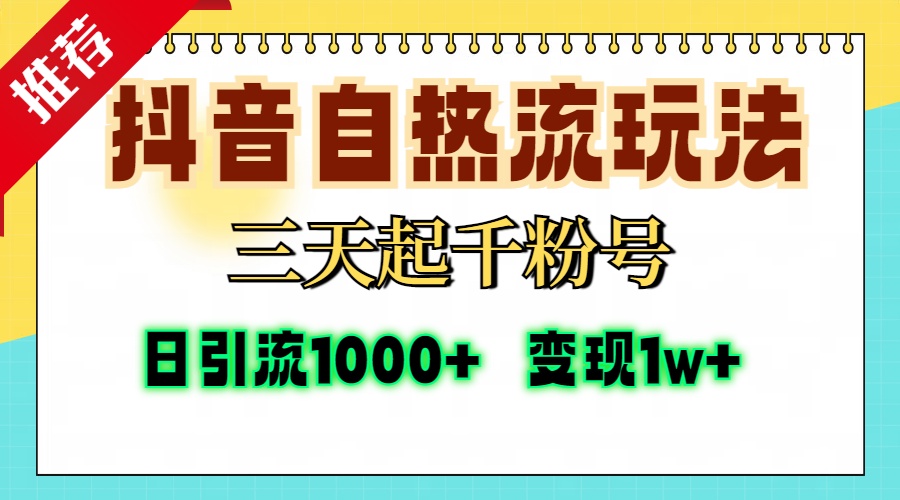 抖音自热流打法，三天起千粉号，单视频十万播放量，日引精准粉1000+，…直击课堂-直击课堂博客|网赚教程_各大网赚论坛VIP教程直击课堂博客