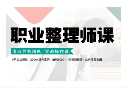 职业整理师培训(新版)，实战操作课直击课堂-直击课堂博客|网赚教程_各大网赚论坛VIP教程直击课堂博客