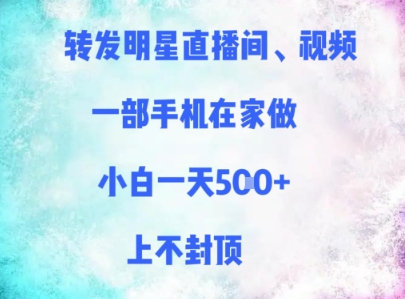 转发明星直播间、视频，一部手机在家做，小白一天多张，上不封顶直击课堂-直击课堂博客|网赚教程_各大网赚论坛VIP教程直击课堂博客