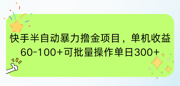 快手半自动暴力撸金项目，单机收益60-100+可批量操作单日300+直击课堂-直击课堂博客|网赚教程_各大网赚论坛VIP教程直击课堂博客