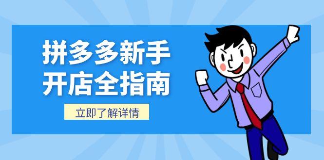拼多多新手开店全指南，个人企业店铺注册流程，后台基础操作详解直击课堂-直击课堂博客|网赚教程_各大网赚论坛VIP教程直击课堂博客