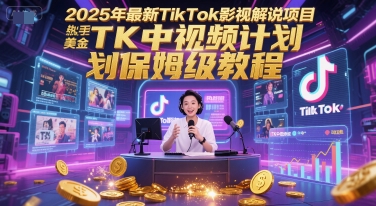 2025年最新TikTok影视解说项目，新手也能挣美金，TK中视频计划保姆级教程直击课堂-直击课堂博客|网赚教程_各大网赚论坛VIP教程直击课堂博客