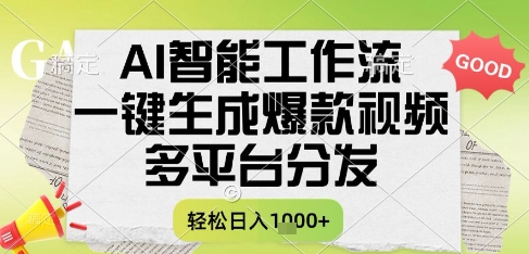 AI智能工作流，一键生成书单号爆款视频，多平台分发，每日收益多张【揭秘】直击课堂-直击课堂博客|网赚教程_各大网赚论坛VIP教程直击课堂博客