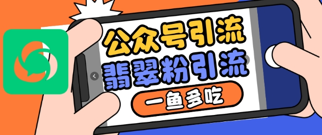 公众号利用推荐流量和搜一搜流量引流翡翠粉，一鱼多吃直击课堂-直击课堂博客|网赚教程_各大网赚论坛VIP教程直击课堂博客