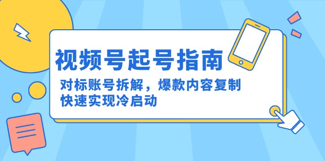 视频号起号指南：对标账号拆解，爆款内容复制，快速实现冷启动直击课堂-直击课堂博客|网赚教程_各大网赚论坛VIP教程直击课堂博客
