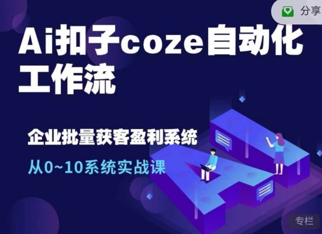 Ai扣子coze自动化工作流，从0~10系统实战课，10个人的工作量1个人完成直击课堂-直击课堂博客|网赚教程_各大网赚论坛VIP教程直击课堂博客