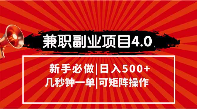 兼职副业项目4.0玩法，信息录入，阶梯收入模式，几秒一单，可矩阵操作…直击课堂-直击课堂博客|网赚教程_各大网赚论坛VIP教程直击课堂博客