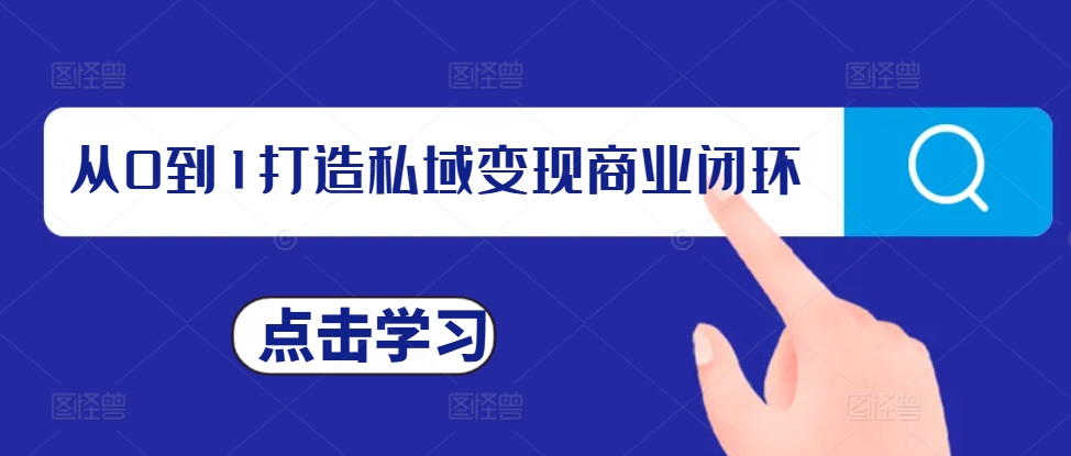 从0到1打造私域变现商业闭环，私域变现操盘手，私域IP打造直击课堂-直击课堂博客|网赚教程_各大网赚论坛VIP教程直击课堂博客