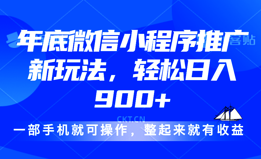 24年底微信小程序推广最新玩法，轻松日入900+直击课堂-直击课堂博客|网赚教程_各大网赚论坛VIP教程直击课堂博客