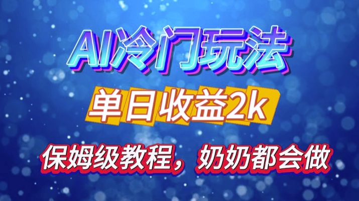 独家揭秘 AI 冷门玩法：轻松日引 500 精准粉，零基础友好，奶奶都能玩，开启弯道超车之旅直击课堂-直击课堂博客|网赚教程_各大网赚论坛VIP教程直击课堂博客
