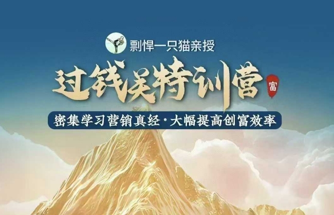 剽悍一只猫-过钱关特训营，学习营销真经 大幅度提高创富效率直击课堂-直击课堂博客|网赚教程_各大网赚论坛VIP教程直击课堂博客