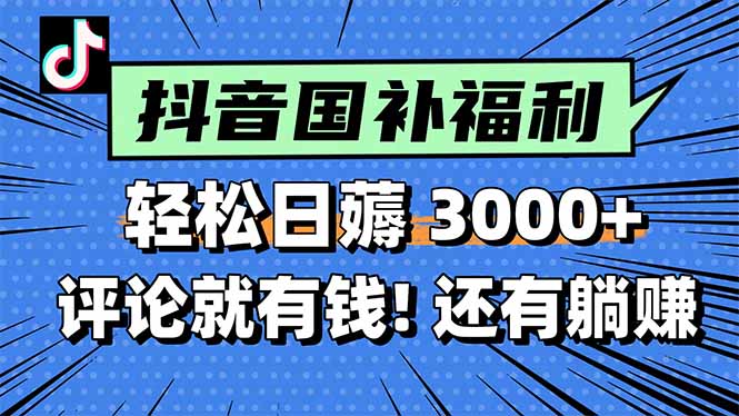 一天轻松3000+，薅抖音国补福利！评论就有钱，还有额外躺赚！直击课堂-直击课堂博客|网赚教程_各大网赚论坛VIP教程直击课堂博客