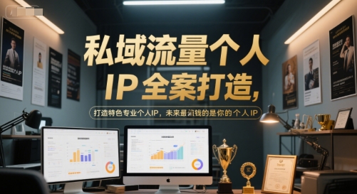 私域流量个人IP全案打造，打造特色专业个人IP，未来最值钱的是你的个人IP直击课堂-直击课堂博客|网赚教程_各大网赚论坛VIP教程直击课堂博客