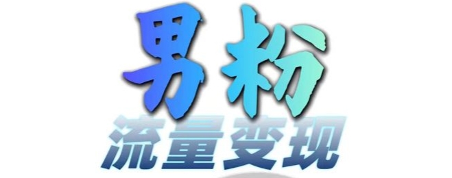 男粉流量+网盘拉新变现，轻松一天3-5张，0基础可学，白嫖来直击课堂-直击课堂博客|网赚教程_各大网赚论坛VIP教程直击课堂博客