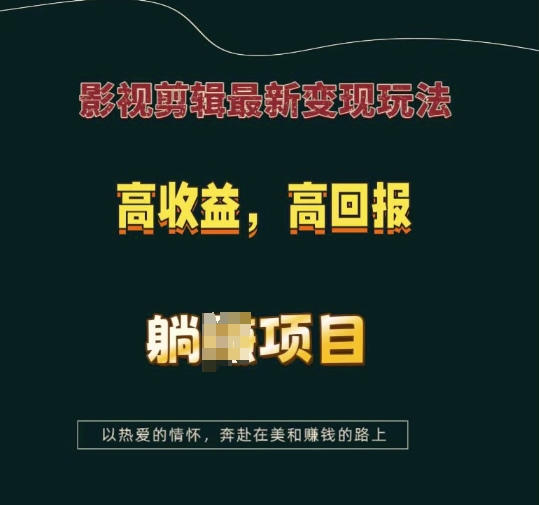 影视剪辑最新变现玩法，高收益，高回报，躺Z项目【揭秘】直击课堂-直击课堂博客|网赚教程_各大网赚论坛VIP教程直击课堂博客