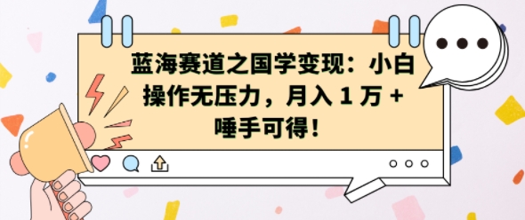 蓝海赛道之国学变现：小白操作无压力，月入 1 W + 唾手可得【揭秘】直击课堂-直击课堂博客|网赚教程_各大网赚论坛VIP教程直击课堂博客