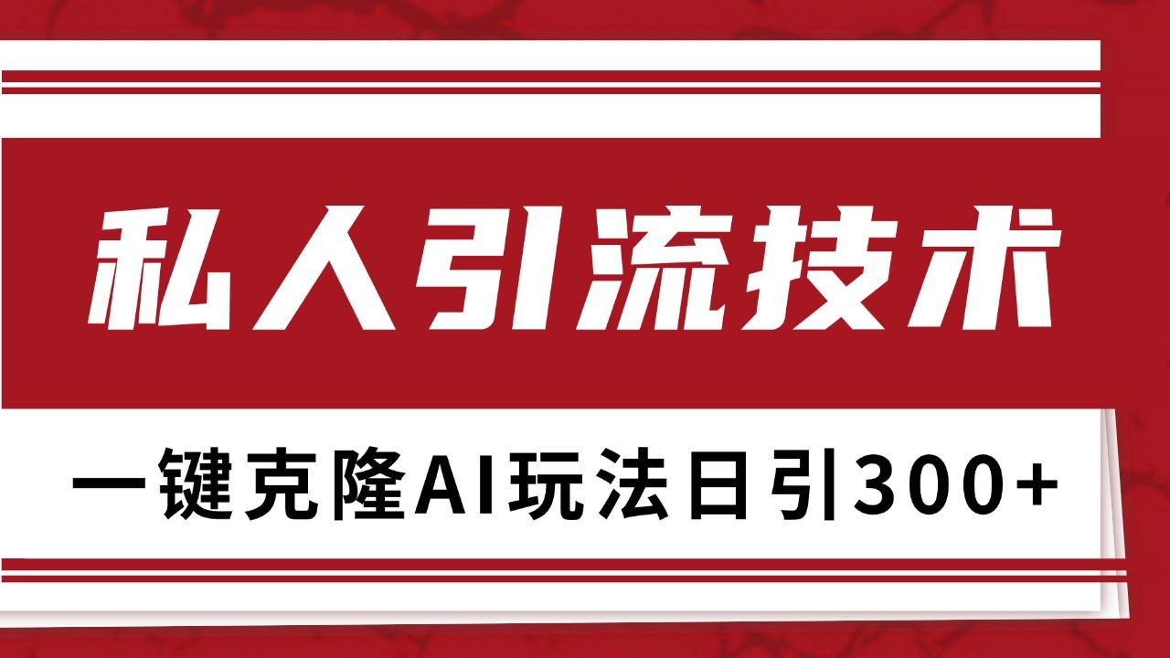 抖音，小红书，视频号野路子引流玩法截流自热一体化日引500+精准粉 单日变现3000+直击课堂-直击课堂博客|网赚教程_各大网赚论坛VIP教程直击课堂博客