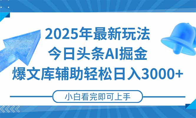 2025年今日头条最新玩法，一键生成爆款，轻松实现矩阵日入3000+直击课堂-直击课堂博客|网赚教程_各大网赚论坛VIP教程直击课堂博客