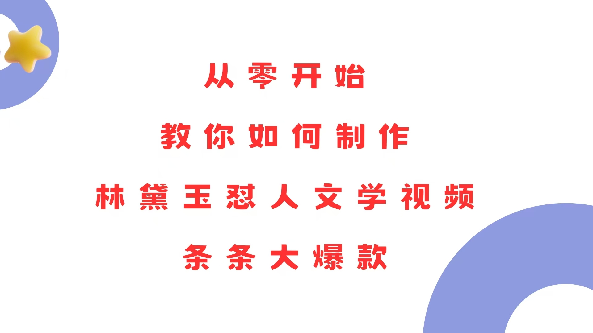从零开始，教你如何制作林黛玉怼人文学视频！条条大爆款！直击课堂-直击课堂博客|网赚教程_各大网赚论坛VIP教程直击课堂博客