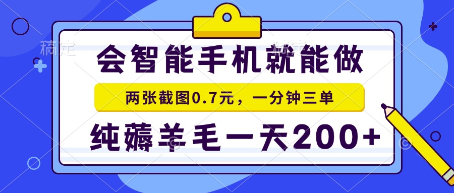 会智能手机就能做，两张截图0.7元，一分钟三单，纯薅羊毛一天200+直击课堂-直击课堂博客|网赚教程_各大网赚论坛VIP教程直击课堂博客