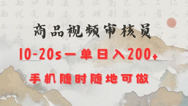 商品视频审核20s一单手机就行随时随地操作日入2张【揭秘】直击课堂-直击课堂博客|网赚教程_各大网赚论坛VIP教程直击课堂博客