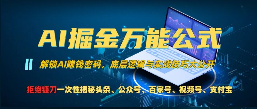 AI掘金万能公式!一个技术玩转头条、公众号流量主、视频号分成计划、支付宝分成计划，不要再被割韭菜【揭秘】直击课堂-直击课堂博客|网赚教程_各大网赚论坛VIP教程直击课堂博客