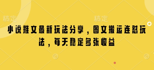 小说推文最新玩法分享，图文搬运连怼玩法，每天稳定多张收益直击课堂-直击课堂博客|网赚教程_各大网赚论坛VIP教程直击课堂博客