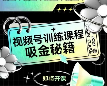 如何做好视频号，视频号训练课程，吸金秘籍直击课堂-直击课堂博客|网赚教程_各大网赚论坛VIP教程直击课堂博客