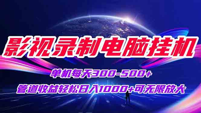 影视录制电脑挂机单机每天300+管道收益轻松日入1000+可矩阵无限放大直击课堂-直击课堂博客|网赚教程_各大网赚论坛VIP教程直击课堂博客