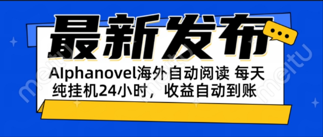 AIphanovel自动阅读：24小时躺赚美金攻略，不需要人工干预，单电脑每天…直击课堂-直击课堂博客|网赚教程_各大网赚论坛VIP教程直击课堂博客