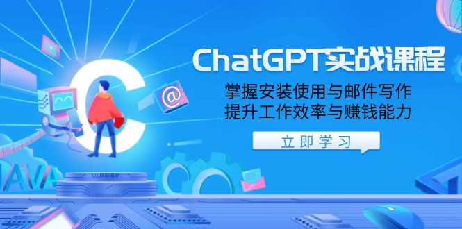 ChatGPT实战课程，掌握安装使用与邮件写作，提升工作效率与赚钱能力直击课堂-直击课堂博客|网赚教程_各大网赚论坛VIP教程直击课堂博客