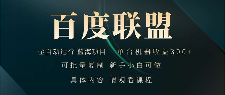 百度联盟自动运行 运行稳定  单机300+直击课堂-直击课堂博客|网赚教程_各大网赚论坛VIP教程直击课堂博客