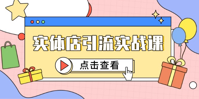 实体店引流实战课，短视频认知+抖加投放，精准对标百客进店直击课堂-直击课堂博客|网赚教程_各大网赚论坛VIP教程直击课堂博客