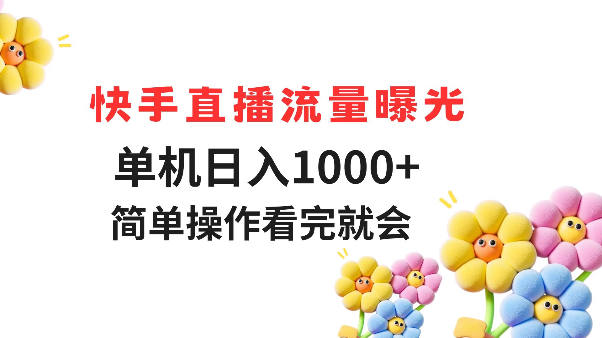 快手直播流量曝光 单机日入1000+ 简单操作 看完就会直击课堂-直击课堂博客|网赚教程_各大网赚论坛VIP教程直击课堂博客