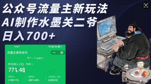 公众号流量主新玩法，AI制作水墨关二爷，日入多张直击课堂-直击课堂博客|网赚教程_各大网赚论坛VIP教程直击课堂博客