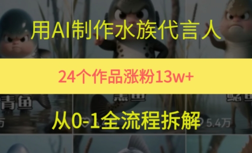 24个作品涨粉13W，用AI制作水族代言人，条条视频万赞，附详细教程直击课堂-直击课堂博客|网赚教程_各大网赚论坛VIP教程直击课堂博客