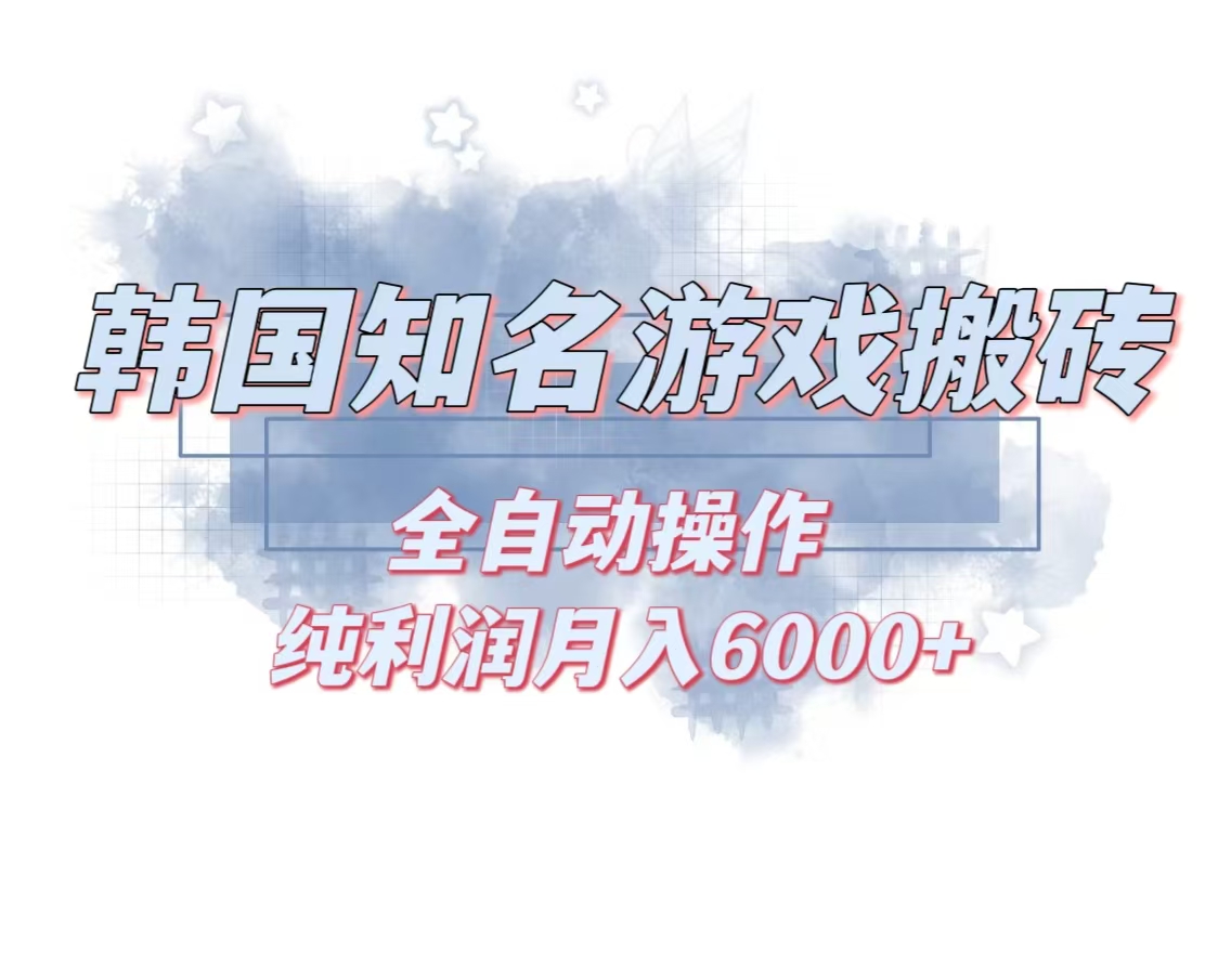 韩服知名游戏搬砖项目 ，单机月入6000+,可做兼职副业，小白闭眼入直击课堂-直击课堂博客|网赚教程_各大网赚论坛VIP教程直击课堂博客