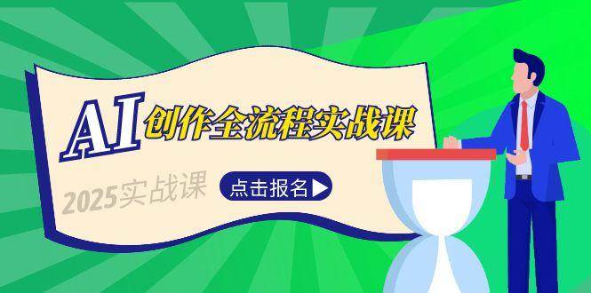 AI创作全流程实战课，故事选题到分场写作，短视频脚本与文案生成技巧直击课堂-直击课堂博客|网赚教程_各大网赚论坛VIP教程直击课堂博客