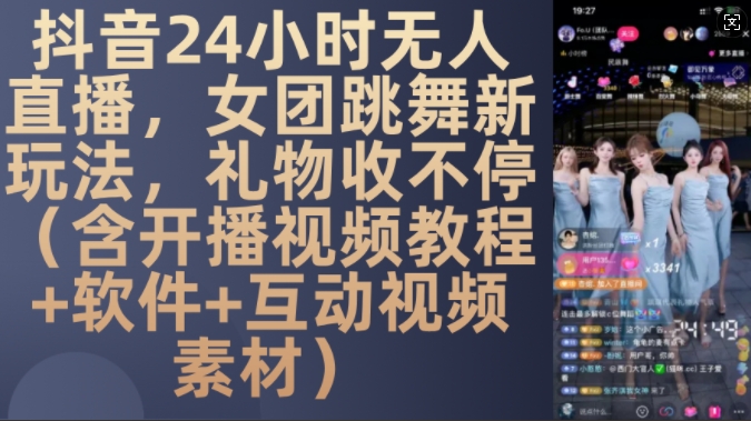 DY 24小时无人直播，女团跳舞新玩法，礼物收不停(含开播视频教程+软件+互动视频素材)【揭秘】直击课堂-直击课堂博客|网赚教程_各大网赚论坛VIP教程直击课堂博客