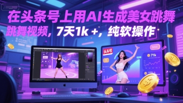 在头条号上用AI生成美女跳舞视频，7天1k+，纯软件操作直击课堂-直击课堂博客|网赚教程_各大网赚论坛VIP教程直击课堂博客