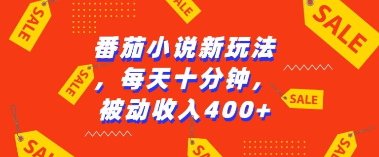 番茄小说新玩法，利用现有AI工具无脑操作，每天十分钟被动收益4张【揭秘】直击课堂-直击课堂博客|网赚教程_各大网赚论坛VIP教程直击课堂博客