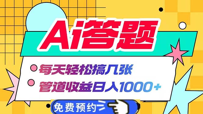 Ai答题全自动运行   每天轻松搞几张 管道收益日入1000+直击课堂-直击课堂博客|网赚教程_各大网赚论坛VIP教程直击课堂博客