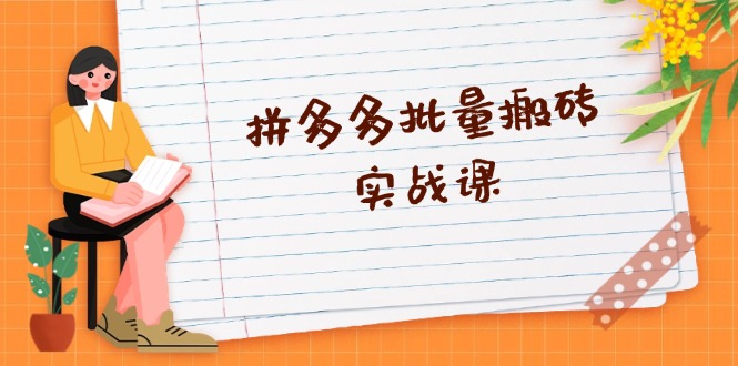 拼多多批量搬砖实战课，全自动剪辑发布，黑科技新技术与爆款选品策略直击课堂-直击课堂博客|网赚教程_各大网赚论坛VIP教程直击课堂博客