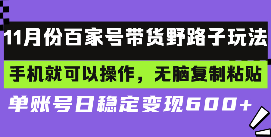 百家号带货野路子玩法 手机就可以操作，无脑复制粘贴 单账号日稳定变现…直击课堂-直击课堂博客|网赚教程_各大网赚论坛VIP教程直击课堂博客