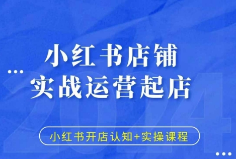 小红书店铺实战运营起店，小红书开店认知+实操课程直击课堂-直击课堂博客|网赚教程_各大网赚论坛VIP教程直击课堂博客